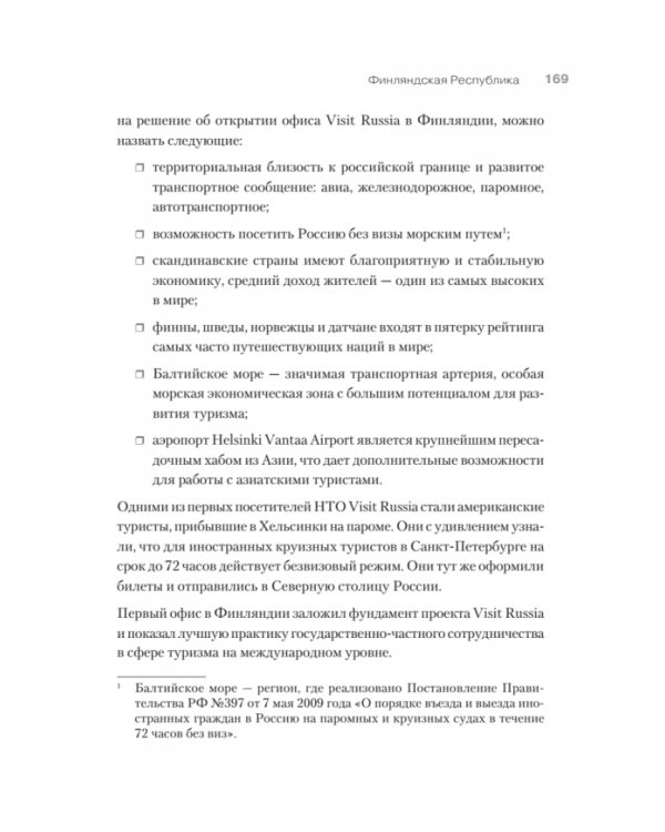 Туризм. Перезагрузка. Как привлекать иностранных туристов в Россию