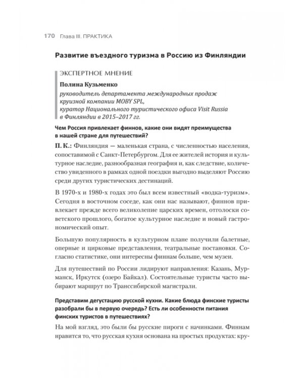 Туризм. Перезагрузка. Как привлекать иностранных туристов в Россию