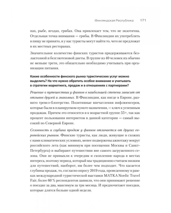 Туризм. Перезагрузка. Как привлекать иностранных туристов в Россию