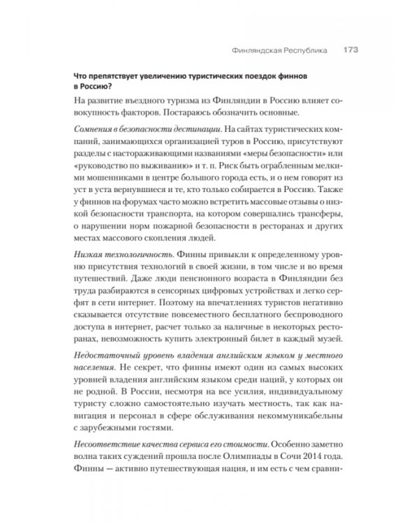 Туризм. Перезагрузка. Как привлекать иностранных туристов в Россию