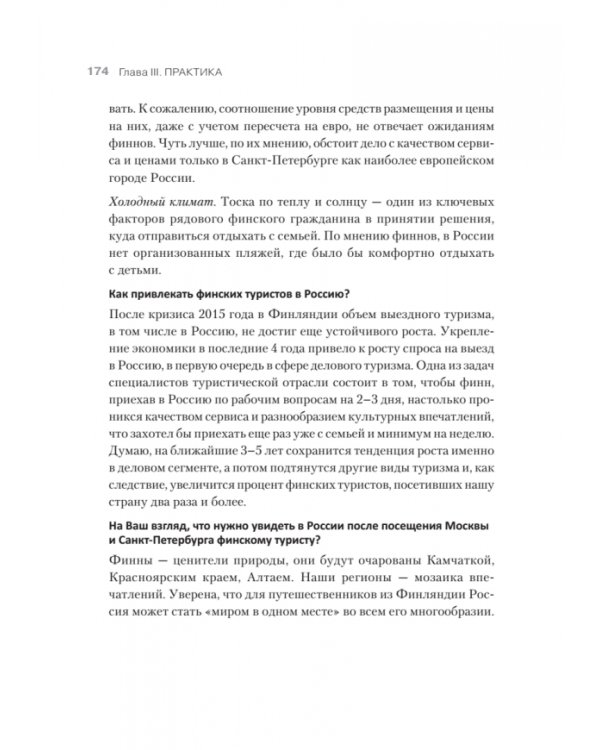 Туризм. Перезагрузка. Как привлекать иностранных туристов в Россию