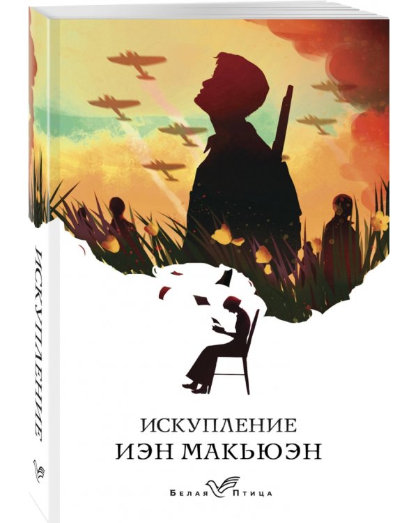 Искупление