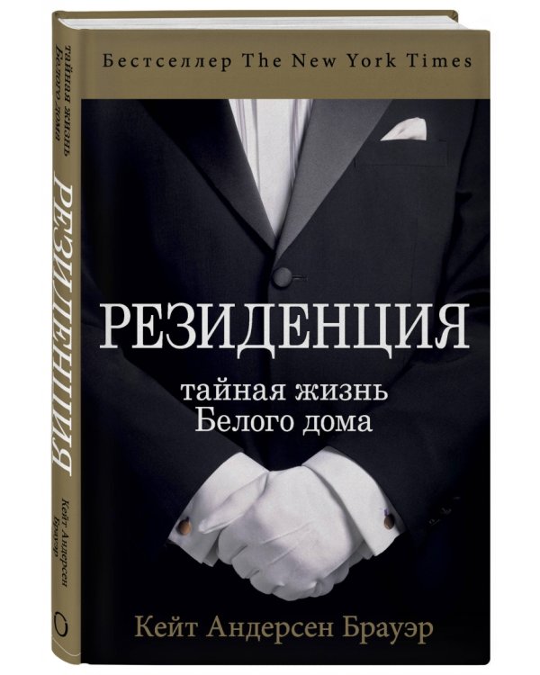 Резиденция. Тайная жизнь Белого дома