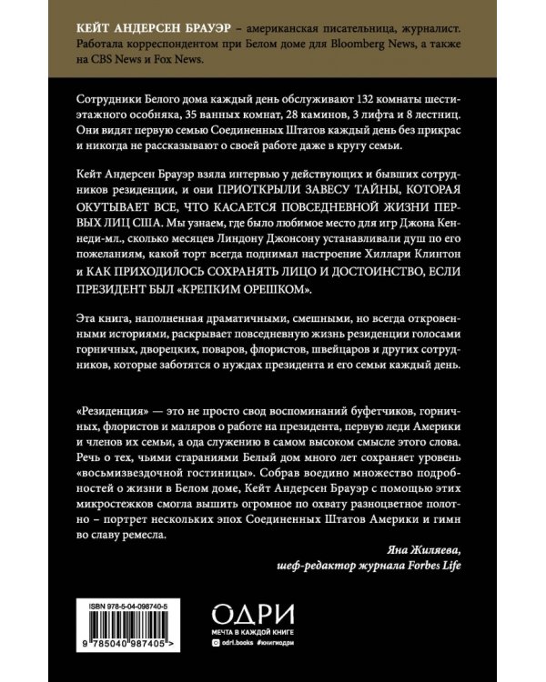 Резиденция. Тайная жизнь Белого дома