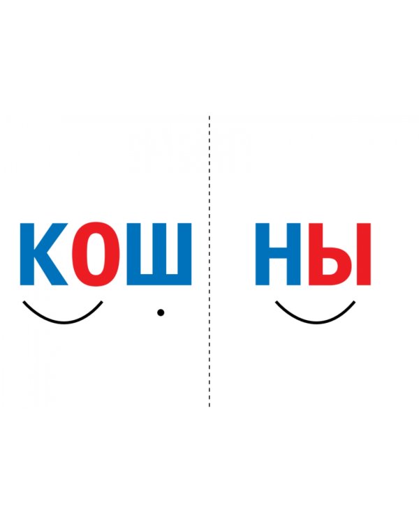 Читаем по слогам. Готовимся к школе