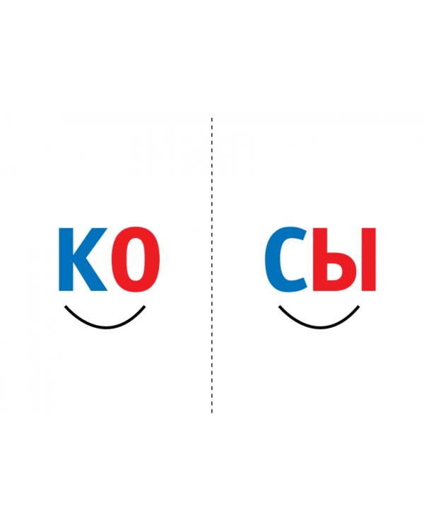 Читаем по слогам. Готовимся к школе