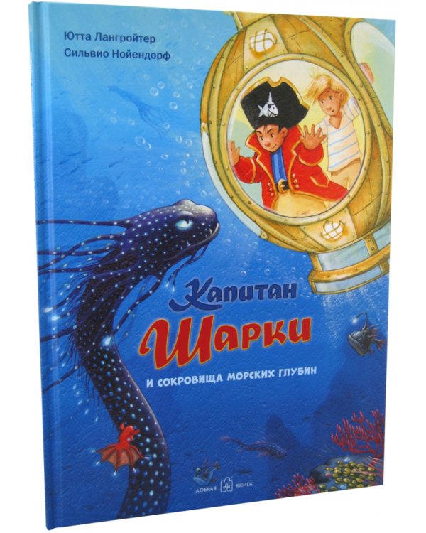 Капитан Шарки и сокровища морских глубин. Одиннадцатая книга о приключениях капитана Шарки