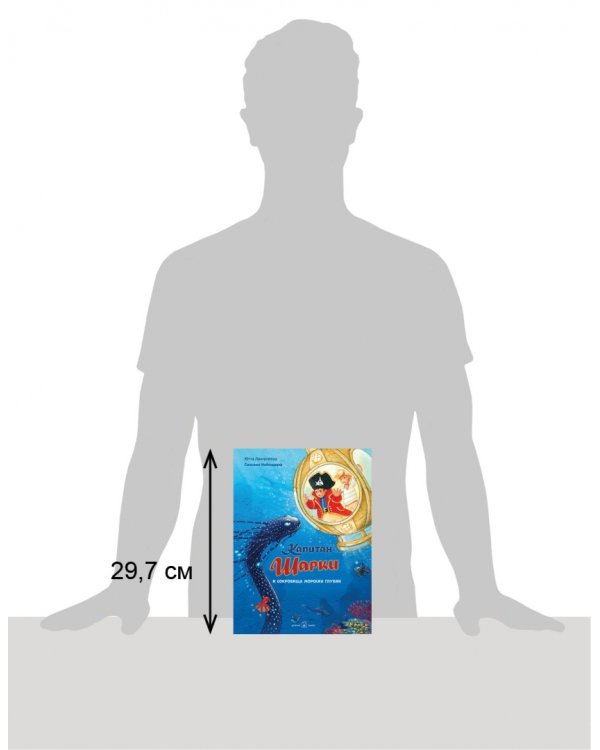 Капитан Шарки и сокровища морских глубин. Одиннадцатая книга о приключениях капитана Шарки