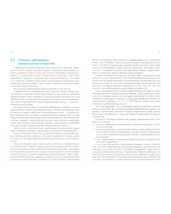 Арбитражный процесс. Учебник