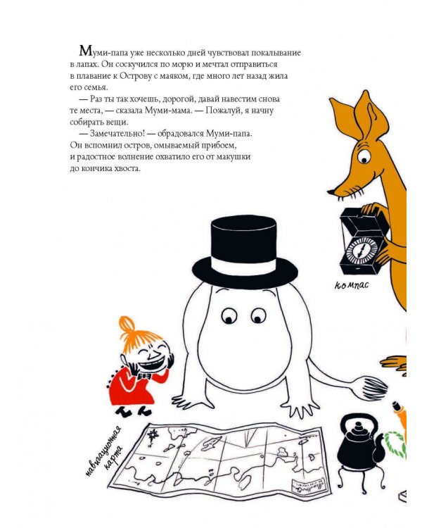 Муми-тролли и Остров с маяком