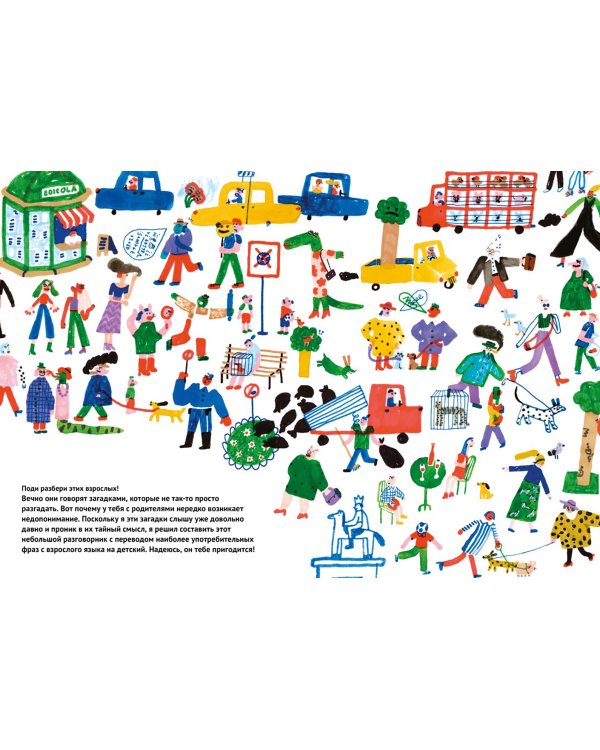 "Спроси у папы" и другие загадочные фразы взрослых. Краткий разговорник, который поможет тебе разобр