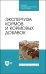 Экспертиза кормов и кормовых добавок. Учебное пособие. СПО