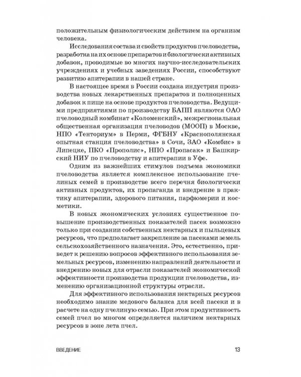 Экспертиза продуктов пчеловодства. Качество и безопасность. Учебное пособие. СПО