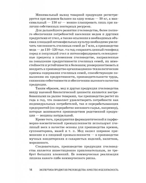 Экспертиза продуктов пчеловодства. Качество и безопасность. Учебное пособие. СПО