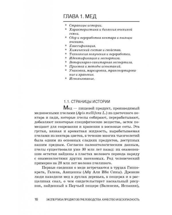 Экспертиза продуктов пчеловодства. Качество и безопасность. Учебное пособие. СПО