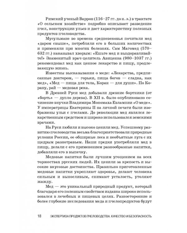Экспертиза продуктов пчеловодства. Качество и безопасность. Учебное пособие. СПО