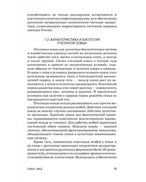 Экспертиза продуктов пчеловодства. Качество и безопасность. Учебное пособие. СПО