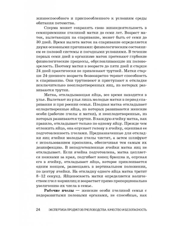 Экспертиза продуктов пчеловодства. Качество и безопасность. Учебное пособие. СПО