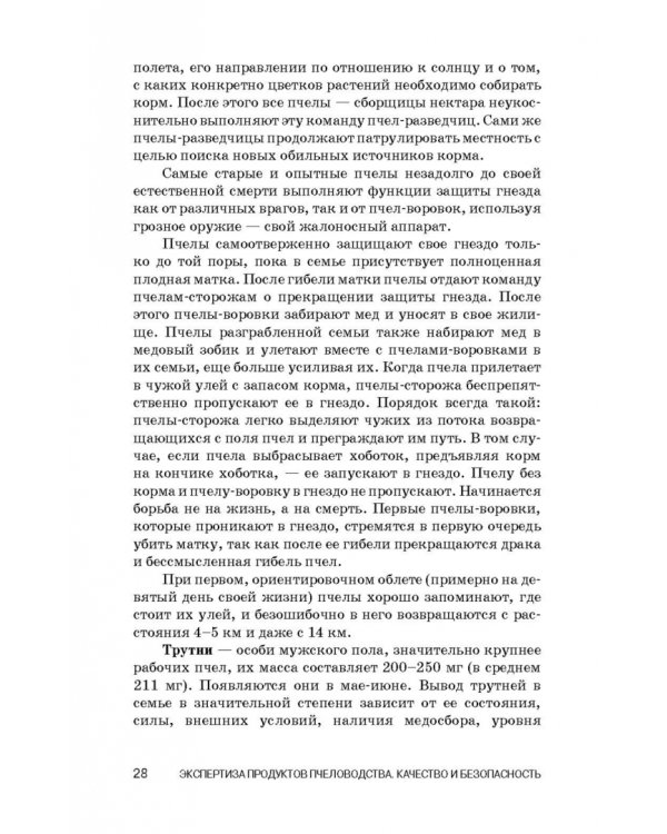 Экспертиза продуктов пчеловодства. Качество и безопасность. Учебное пособие. СПО