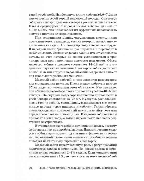 Экспертиза продуктов пчеловодства. Качество и безопасность. Учебное пособие. СПО