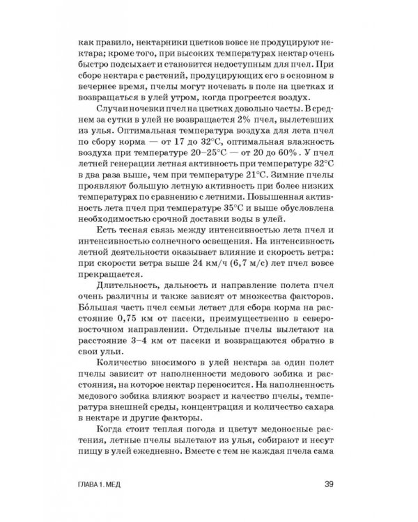 Экспертиза продуктов пчеловодства. Качество и безопасность. Учебное пособие. СПО