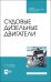 Судовые дизельные двигатели. Учебное пособие для СПО