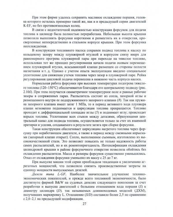 Судовые дизельные двигатели. Учебное пособие для СПО