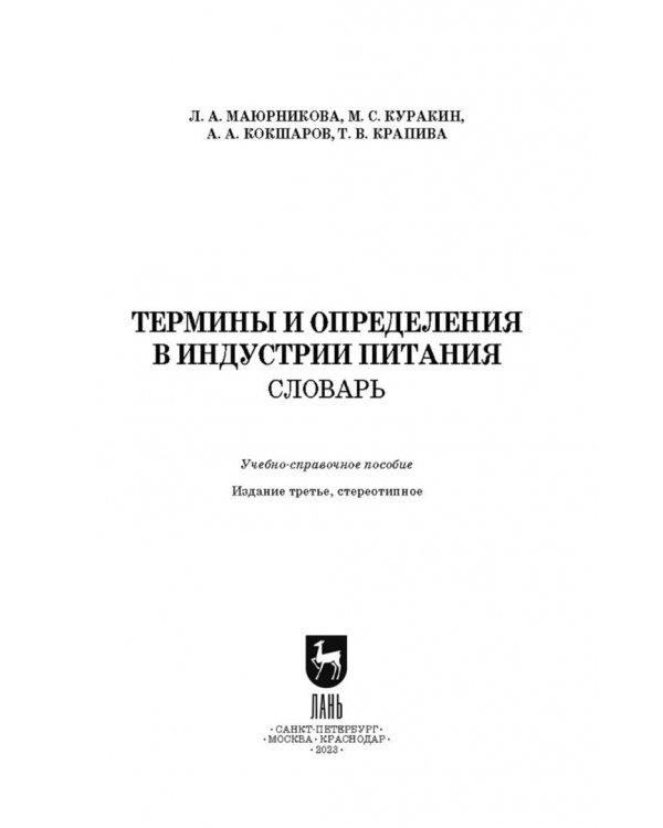 Термины и определения в индустрии питания. Словарь. СПО