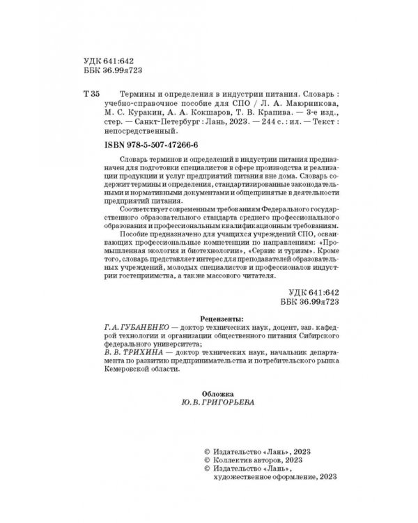 Термины и определения в индустрии питания. Словарь. СПО