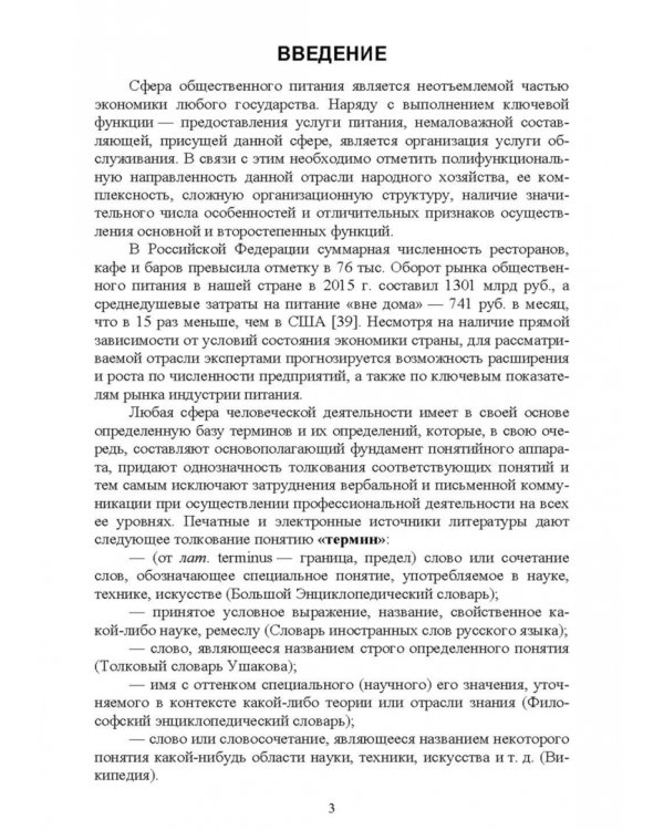 Термины и определения в индустрии питания. Словарь. СПО