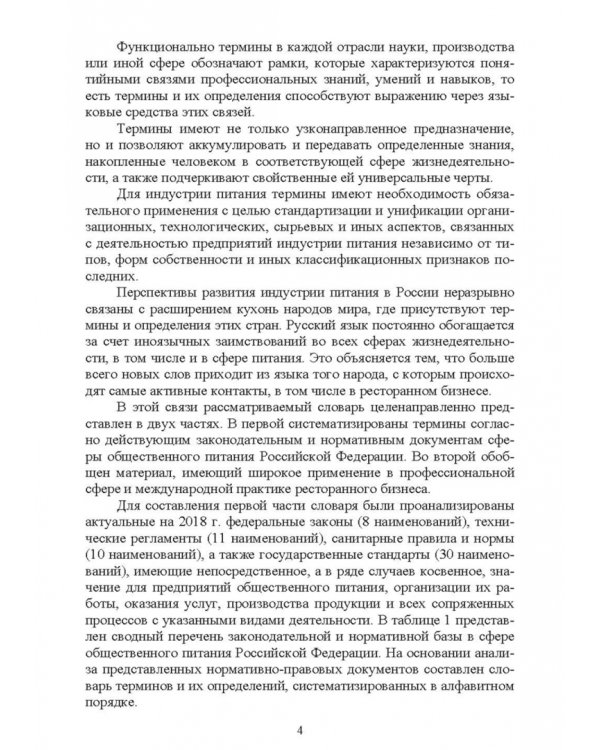 Термины и определения в индустрии питания. Словарь. СПО