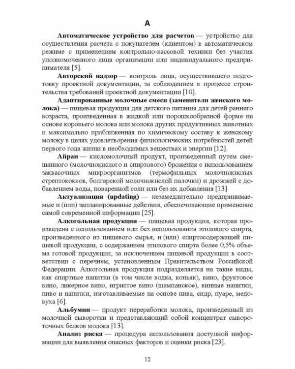 Термины и определения в индустрии питания. Словарь. СПО