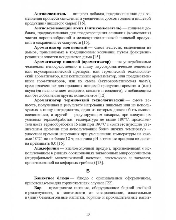Термины и определения в индустрии питания. Словарь. СПО