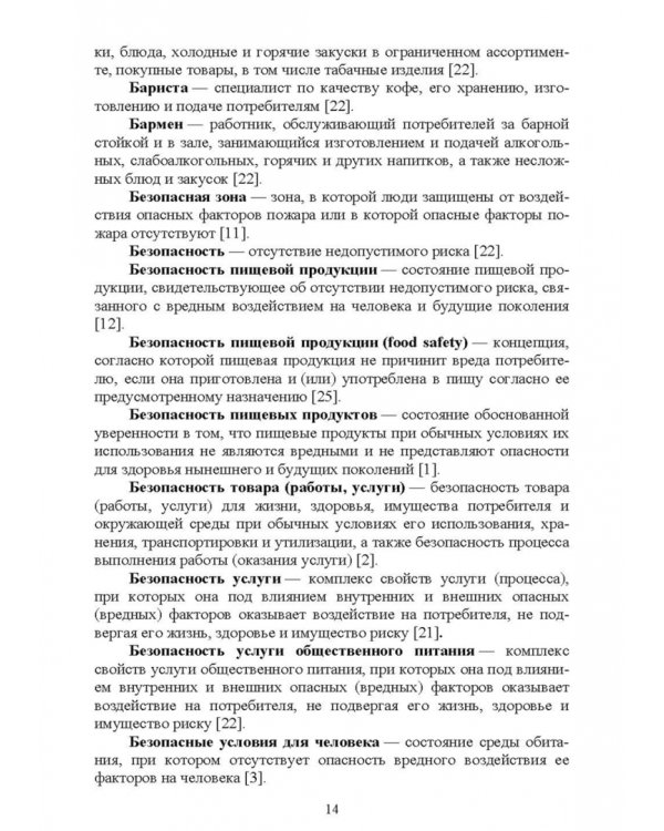 Термины и определения в индустрии питания. Словарь. СПО