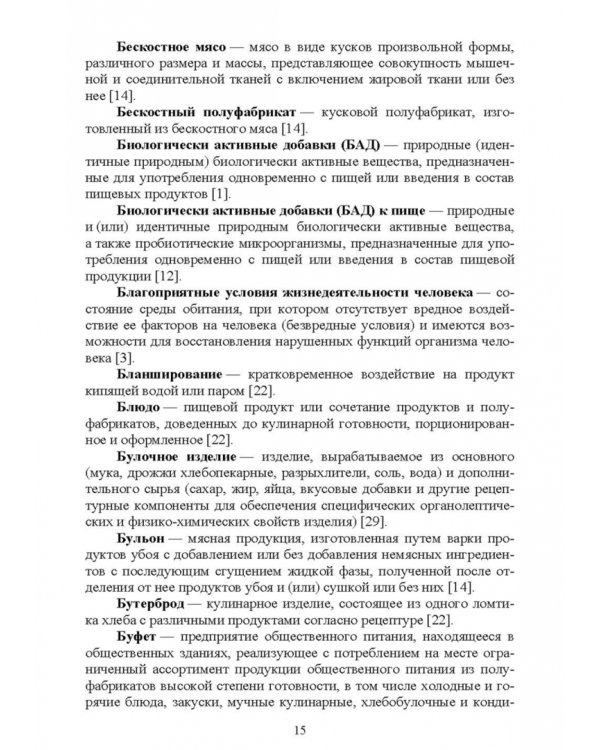Термины и определения в индустрии питания. Словарь. СПО