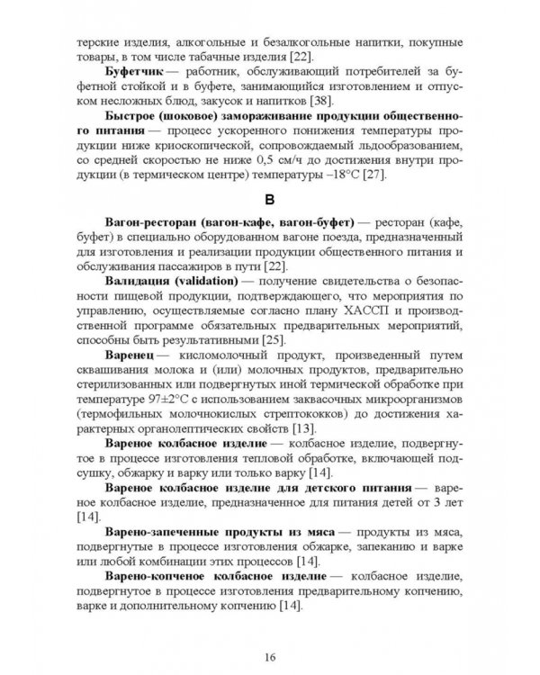 Термины и определения в индустрии питания. Словарь. СПО