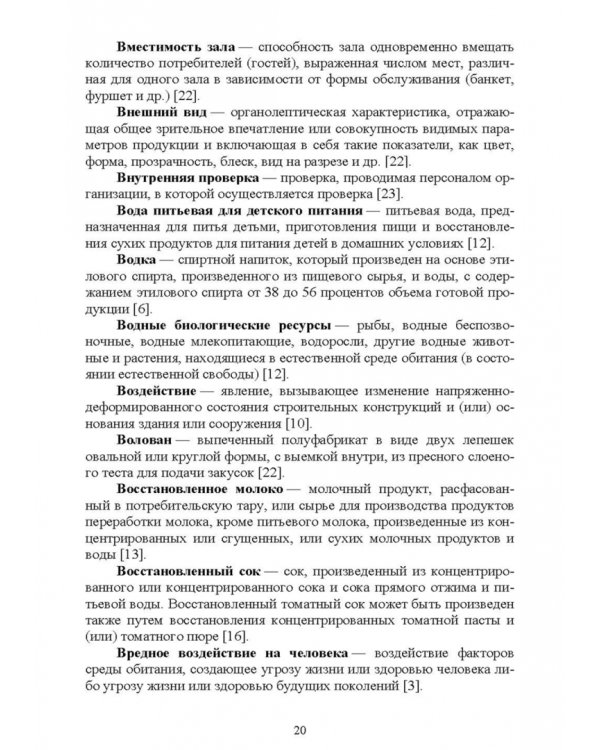 Термины и определения в индустрии питания. Словарь. СПО