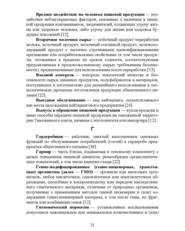 Термины и определения в индустрии питания. Словарь. СПО