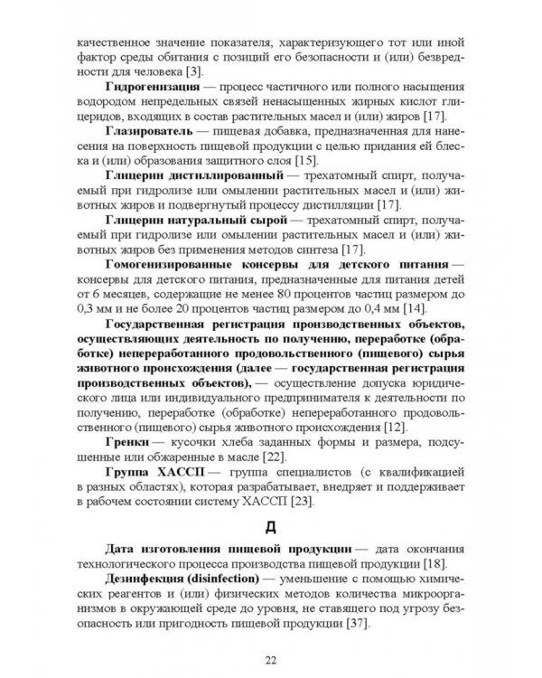 Термины и определения в индустрии питания. Словарь. СПО