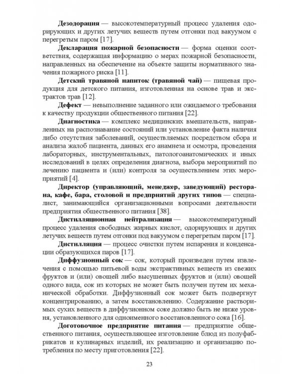 Термины и определения в индустрии питания. Словарь. СПО