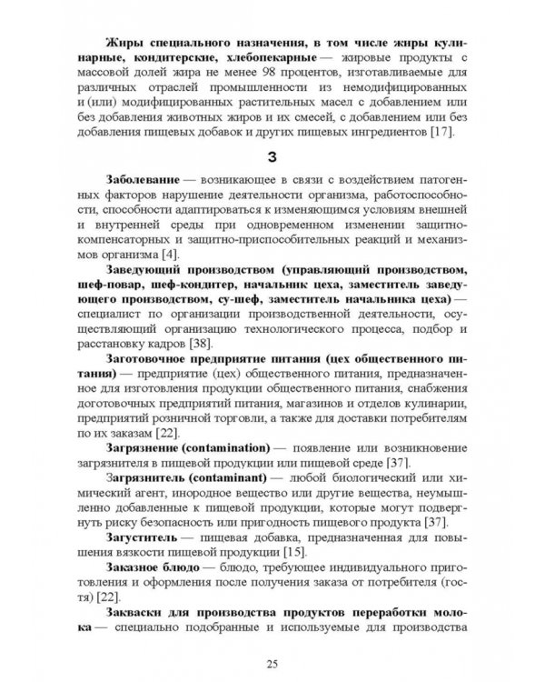 Термины и определения в индустрии питания. Словарь. СПО