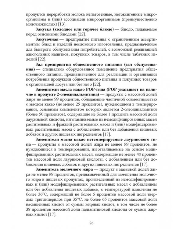 Термины и определения в индустрии питания. Словарь. СПО