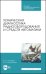 Техническая диагностика радиооборудования и средств автоматики. СПО