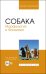 Собака. Морфология и биохимия. Учебное пособие