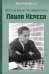 Шахматный университет Пауля Кереса