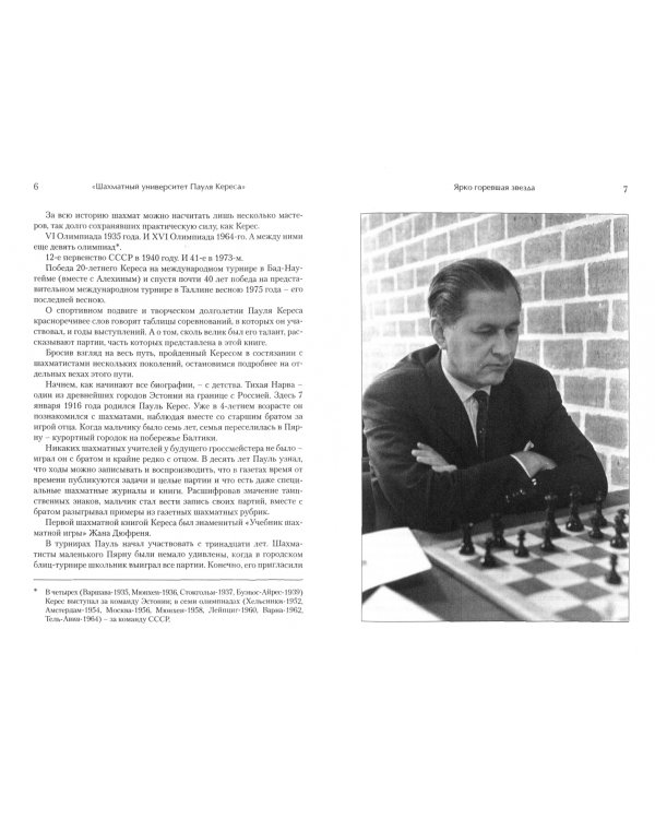 Шахматный университет Пауля Кереса