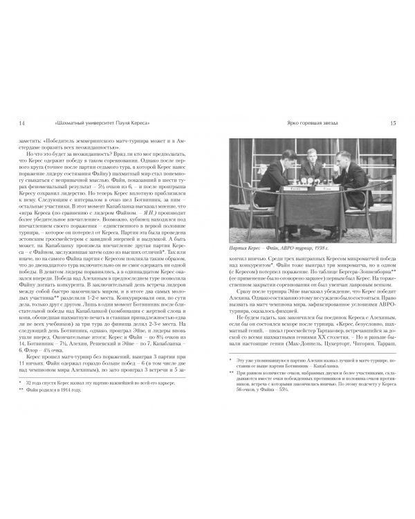 Шахматный университет Пауля Кереса