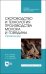 Скотоводство и технология производства молока и говядины. Практикум. Учебное пособие. СПО