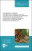 Организация учебной практики для специальностей „Лесное и лесопарковое хозяйствово“. СПО