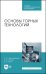 Основы горных технологий. Учебное пособие для СПО